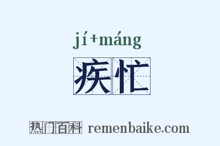 疾忙是什么意思的图片